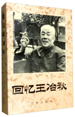 

回忆王冶秋