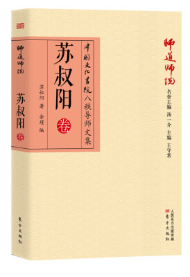 

师道师说：苏叔阳卷