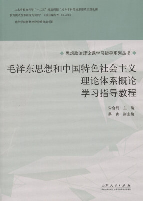 

毛泽东思想和中国特色社会主义理论体系概论 学习指导教程