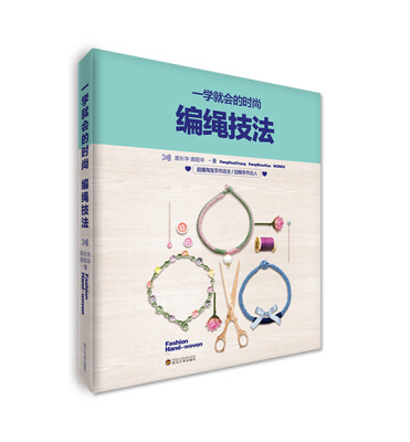 

一学就会的时尚编绳技法