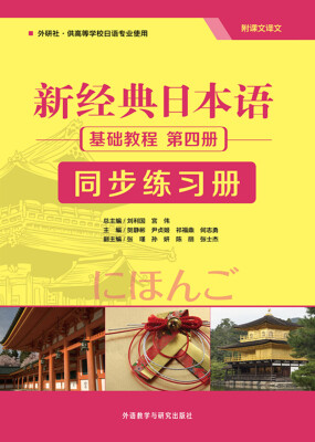 

新经典日本语 基础教程 第四册 同步练习册附课文译文