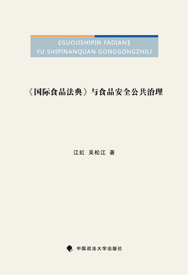 

国际食品法典 与食品安全公共治理