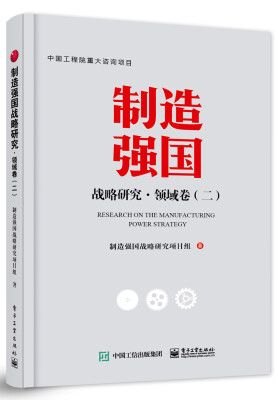 

制造强国战略研究 领域卷二