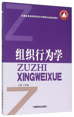 

组织行为学(全国各类高等院校经济管理专业规划教材