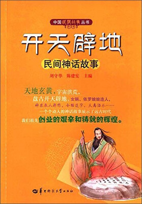 

开天辟地 民间神话故事