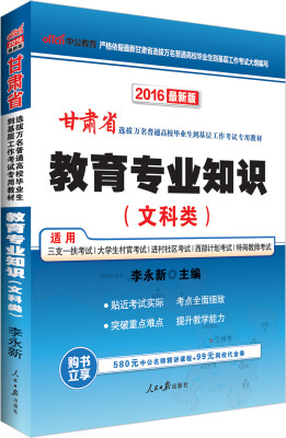 

中公版·2016甘肃省选拔万名普通高校毕业生到基层工作考试专用教材：教育专业知识·文科类