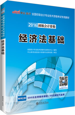 

中公版·2016全国初级会计专业技术资格考试专用教材：经济法基础(二维码版