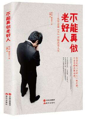 

不能再做老好人—从学会说“不”开始改变人生