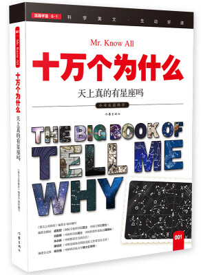 

十万个为什么 天上真的有星座吗[The Big Book of Tell Me Why