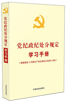 

党纪政纪处分规定学习手册根据最新《中国共产党纪律处分条例》编定
