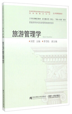 

旅游管理学