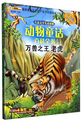 

生态文学儿童读物 动物童话百科全书：万兽之王（老虎 注音版）