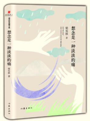 

梁实秋典藏文集04：想念是一种淡淡的痛