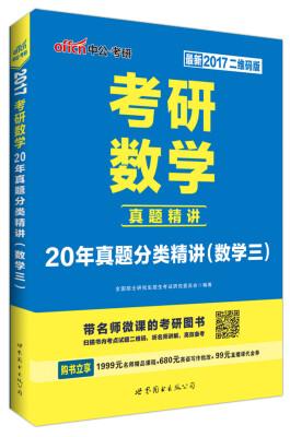 

中公版·2017年 考研数学20年真题分类精讲·数学三（最新 二维码版）