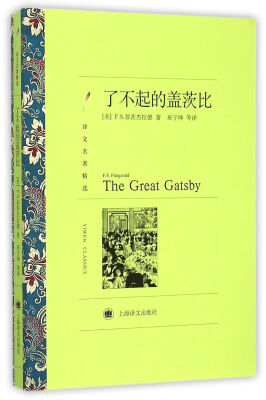 

了不起的盖茨比/译文名著精选