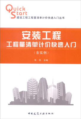 

建设工程工程量清单计价快速入门丛书安装工程工程量清单计价快速入门含实例