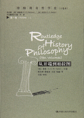 

从开端到柏拉图劳特利奇哲学史 十卷本 ·第一卷