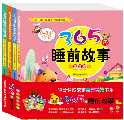 

0～3岁宝宝365夜睡前故事（全4册）