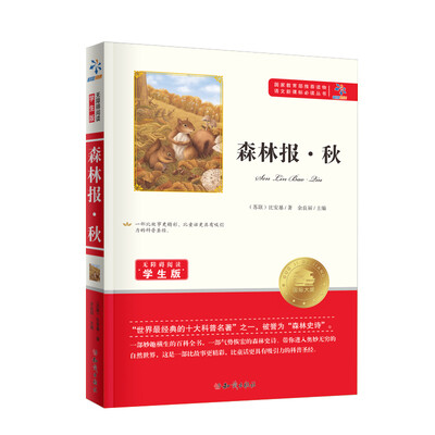 

森林报 秋/无障碍阅读学生版 教育部推荐语文新课标必读丛书