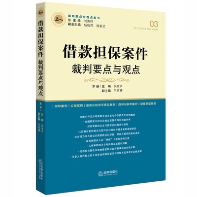 

借款担保案件裁判要点与观点