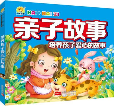 

培养孩子爱心的故事-亲子故事