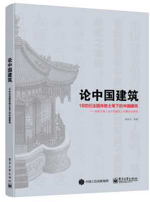 

论中国建筑――18世纪法国传教士笔下的中国建筑