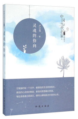 

中国大百科全书出版社 中国当代名家精品必读散文 灵魂的指向/中国当代名家精品必读散文