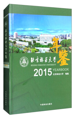 

2015年北京林业大学年鉴