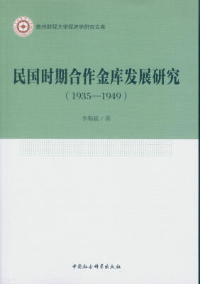 

民国时期合作金库发展研究（1935-1949）