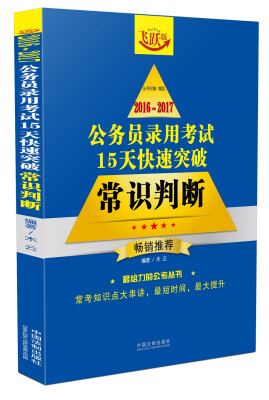 

2016~2017公务员录用考试15天快速突破：常识判断