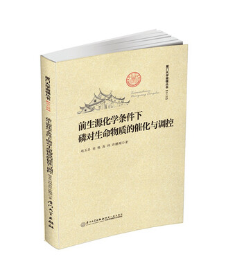 

前生源化学条件下磷对生命物质的催化与调控