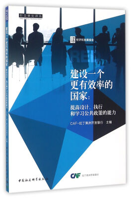 

建设一个更有效率的国家：提高设计、执行和学习公共政策的能力