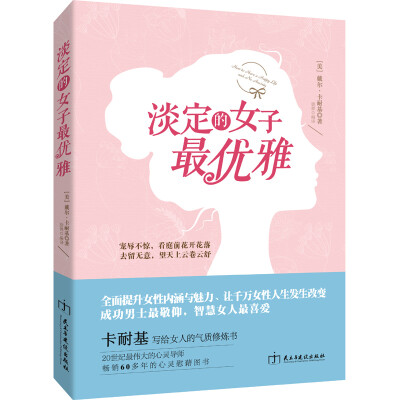 

淡定的女子最优雅卡耐基写给女人的气质修炼书。改变女人一生畅销60多年的心灵励志经典。