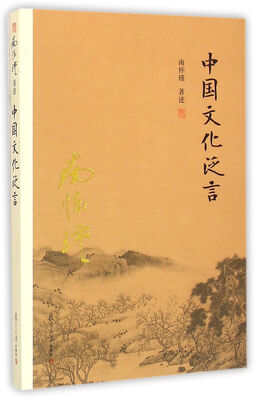 

南怀瑾作品集（新版）：中国文化泛言