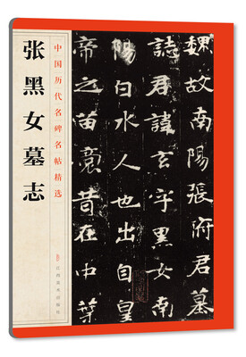 

中国历代名碑名帖精选·张黑女墓志