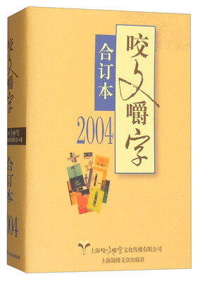 

咬文嚼字（合订本 2004年）