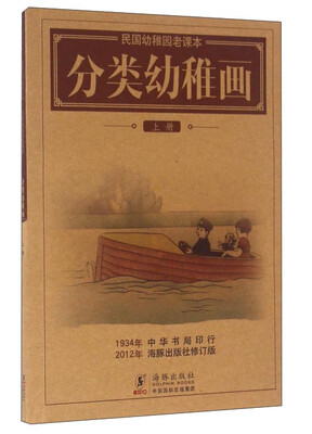 

分类幼稚画（上册）