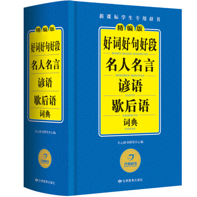 

开心辞书 精编版好词好句好段名人名言谚语歇后语词典/字典新课标学生专用工具书(蓝色经典)