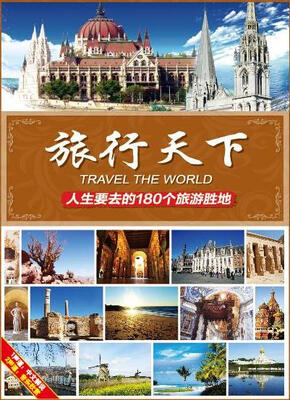 

旅行天下-180个世界旅游胜地