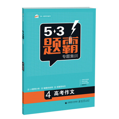 

53题霸专题集训 高考语文 4高考作文（2017版）