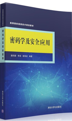 

密码学及安全应用/高等院校信息技术规划教材