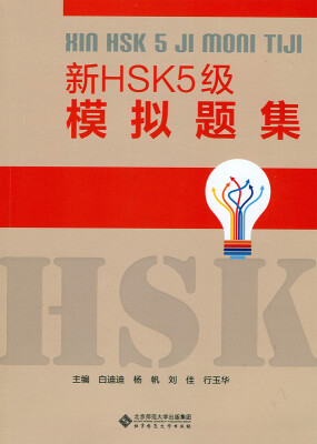 

新HSK5级模拟题集（附光盘）