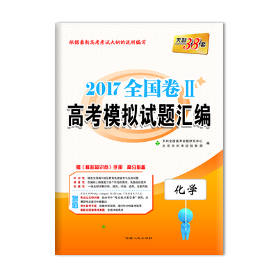 

天利38套 2017全国卷2 高考模拟试题汇编 化学