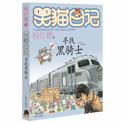 

杨红樱笑猫日记：寻找黑骑士