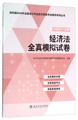 

经济法全真模拟试卷--经科版2016年全国会计专业技术资格考试辅导系列丛书