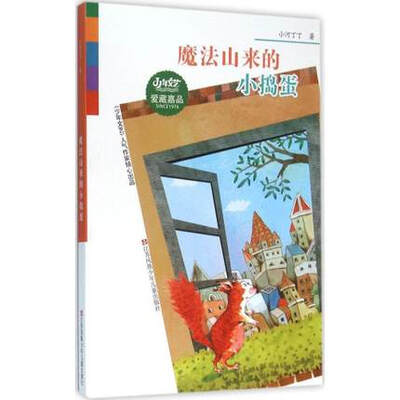 

少年文艺 爱藏嘉品丛书：魔法山来的小捣蛋