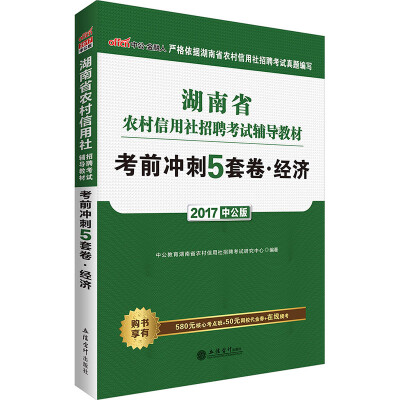 

中公版·2017湖南省农村信用社招聘考试辅导教材：考前冲刺5套卷经济