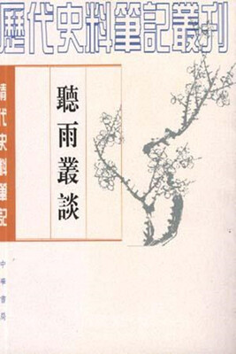 

听雨丛谈清代史料笔记丛刊·繁体竖排