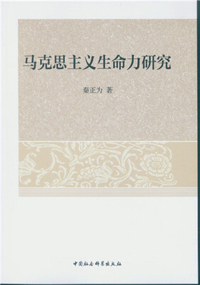 

马克思主义生命力研究