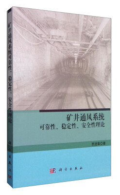 

矿井通风系统可靠性、稳定性、安全性理论